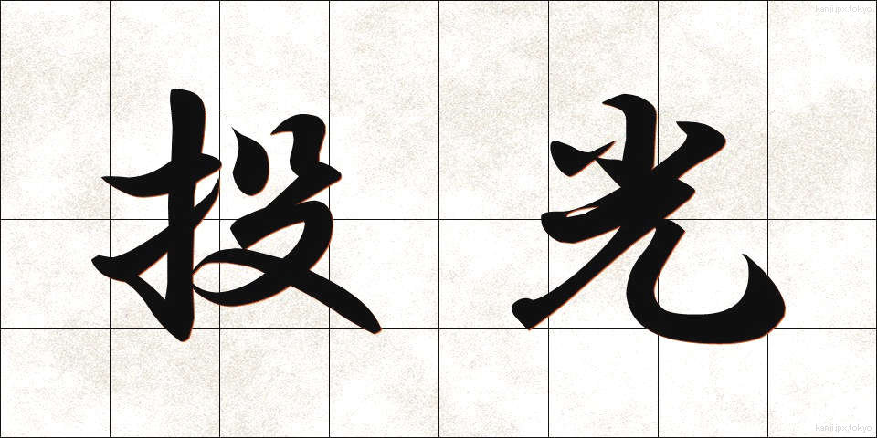 投光 (とうこう)