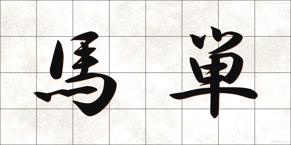 馬単 (うまたん)