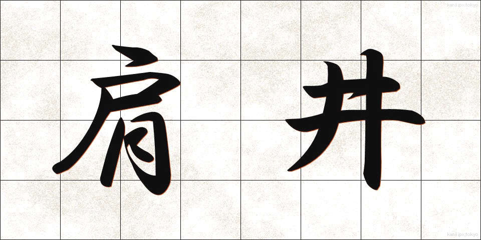 肩井 (けんせい)