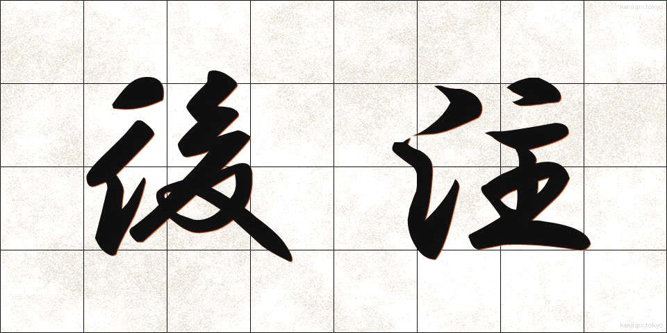 後注 (こうちゅう)