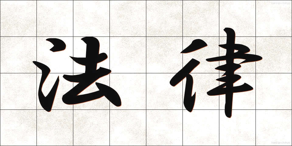 法律 (ほうりつ)