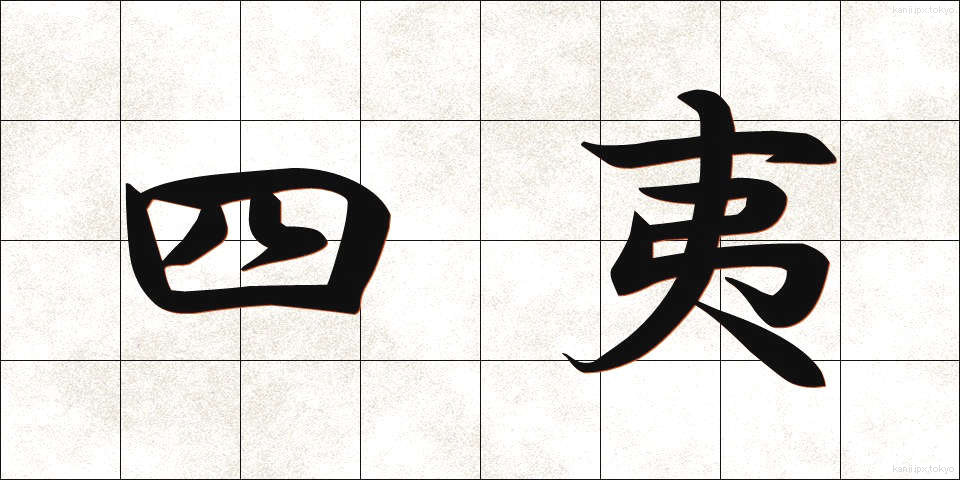 四夷 (しい)