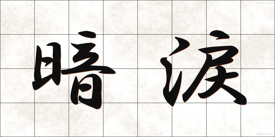 暗涙 (あんるい)