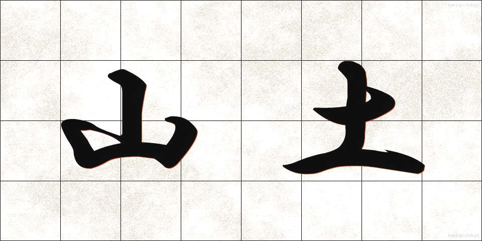 山土 (やまつち)