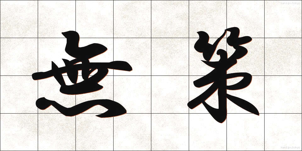 無策 (むさく)