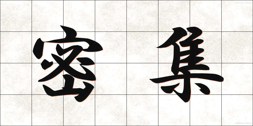 密集 (みっしゅう)