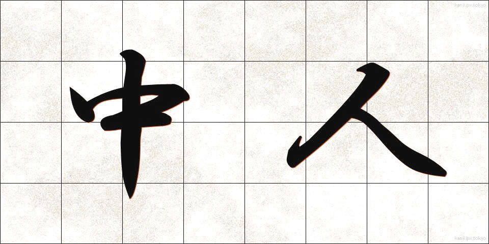 中人 (ちゅうじん)