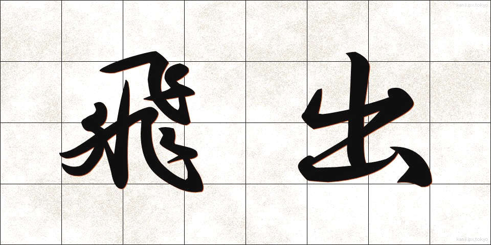 飛出 (とびだし)