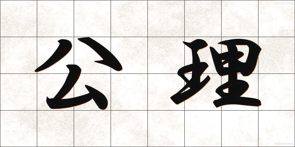 公理 (こうり)