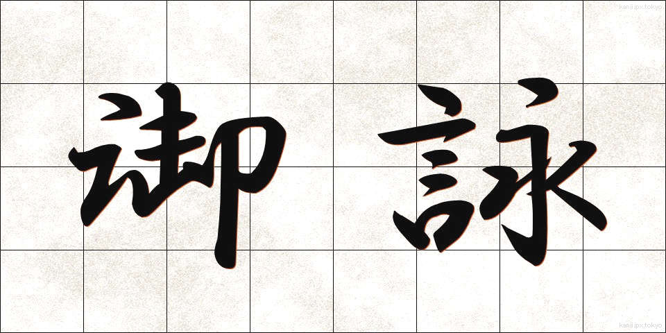 御詠 (ぎょえい)