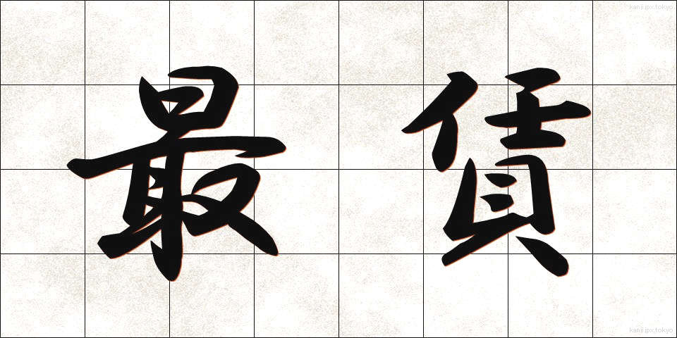 最賃 (さいちん)