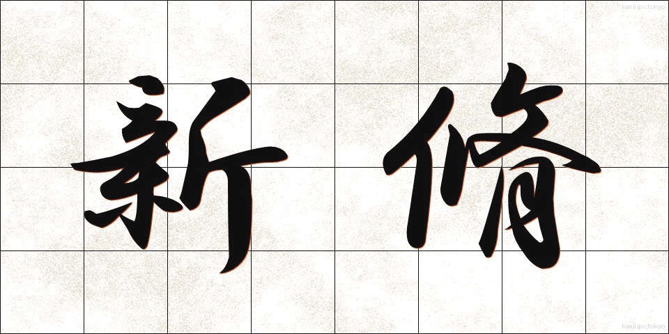 新脩 (しんしゅう)
