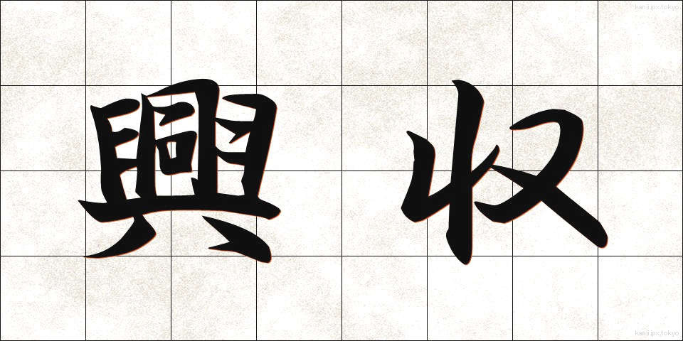 興収 (こうしゅう)