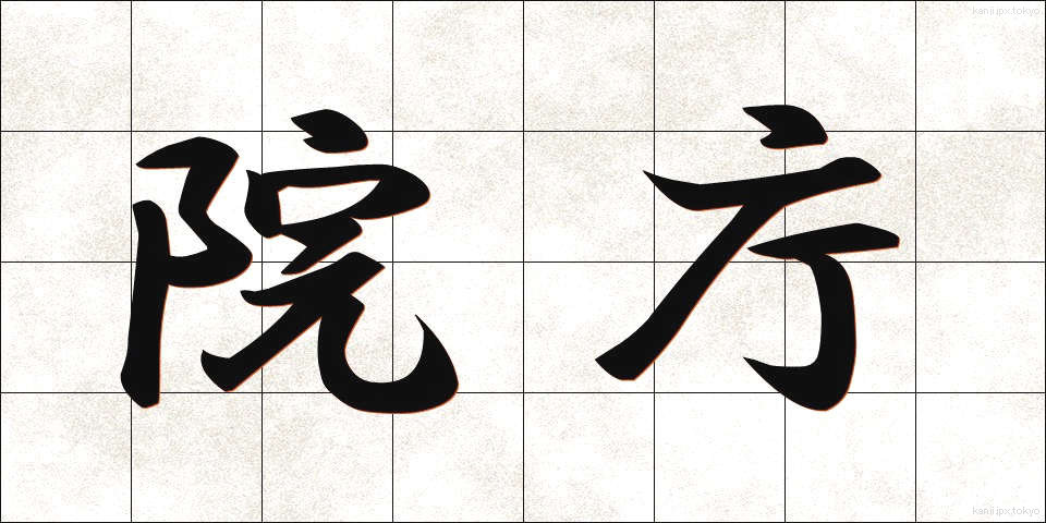 院庁 (いんちょう)