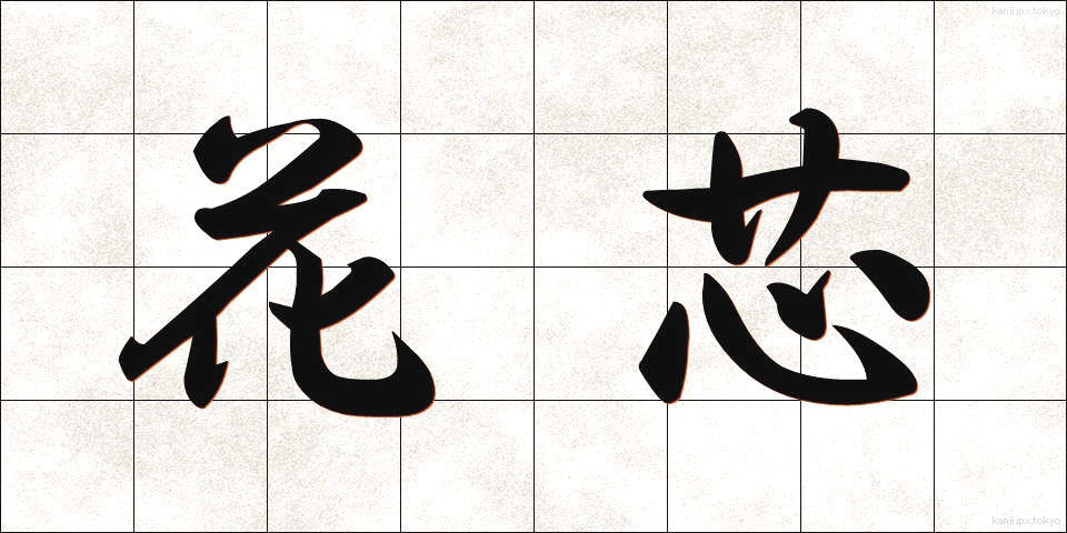 花芯 (かしん)