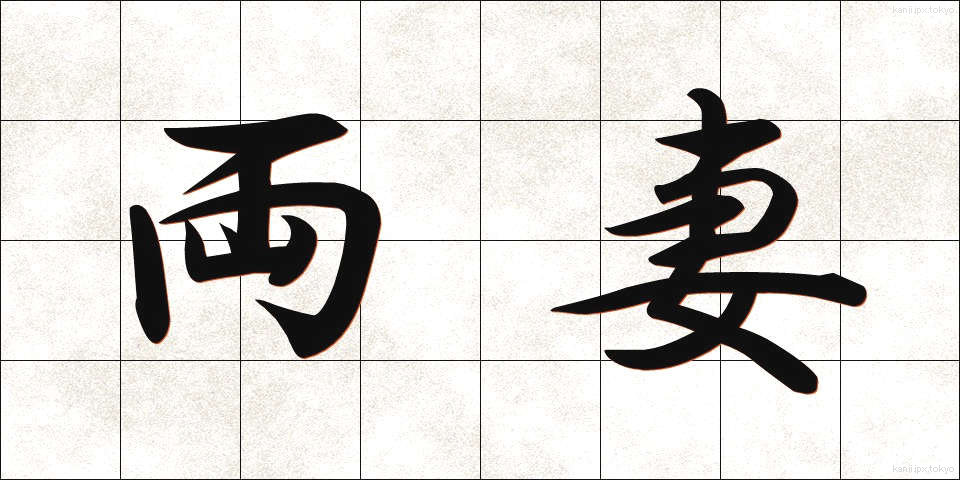 両妻 (りょうさい)