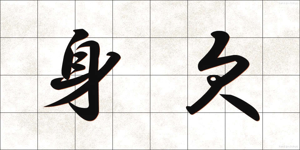 身欠 (みがき)
