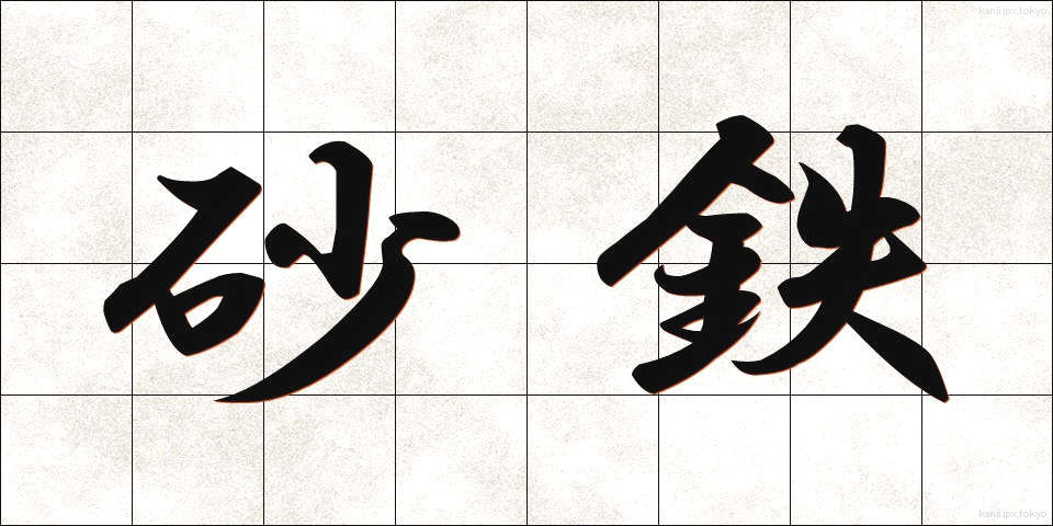 砂鉄 (さてつ)