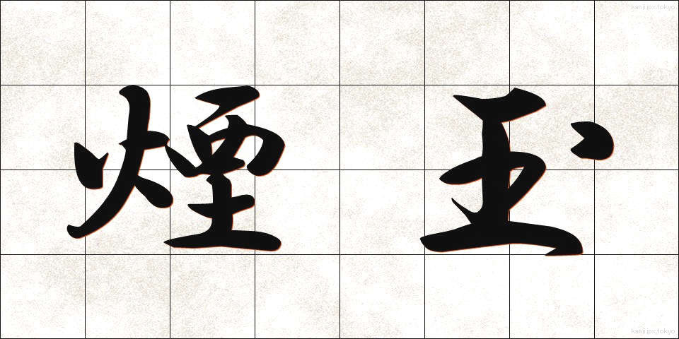 煙玉 (えんだま)