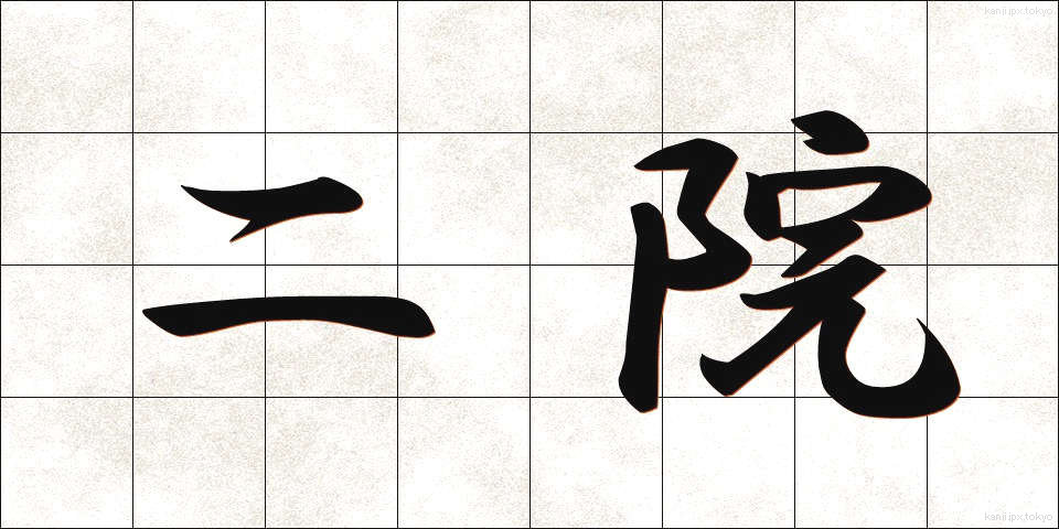 二院 (にいん)