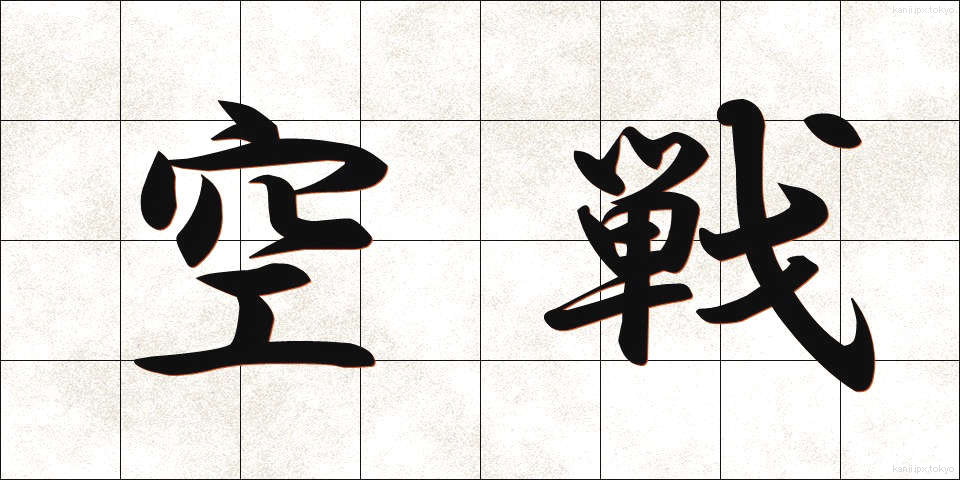 空戦 (くうせん)