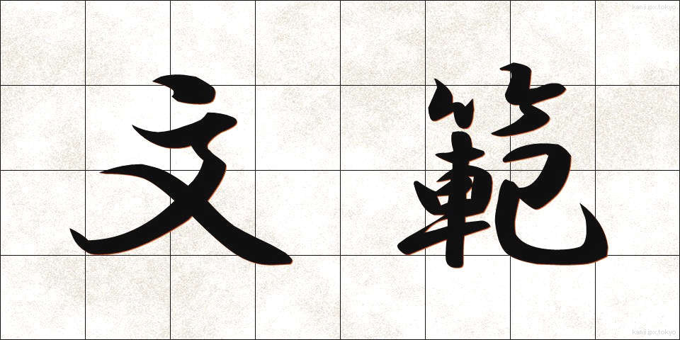 文範 (ぶんはん)