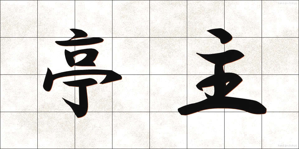 亭主 (ていしゅ)