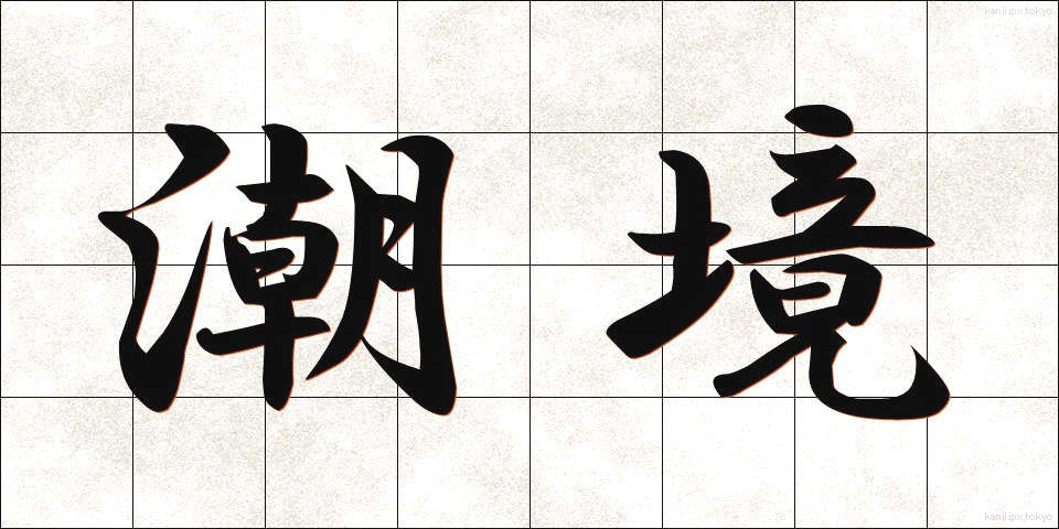 潮境 (ちょうきょう)