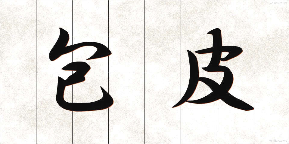 包皮 (ほうひ)