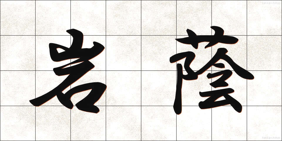 岩蔭 (いわかげ)