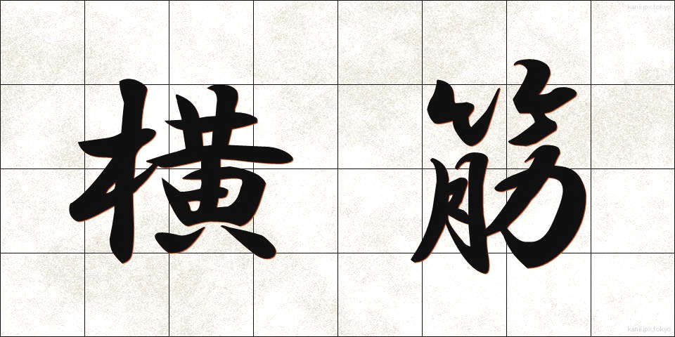 横筋 (よこすじ)