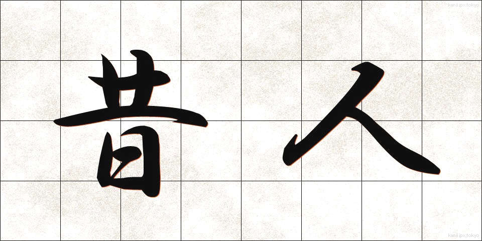 昔人 (むかしびと)