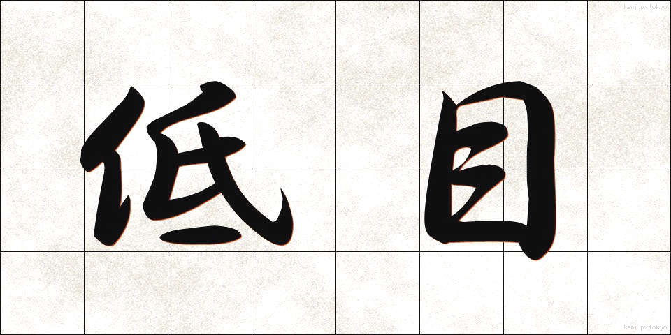 低目 (ていもく)