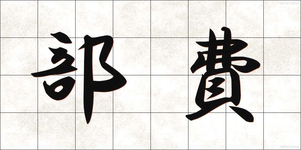 部費 (ぶひ)