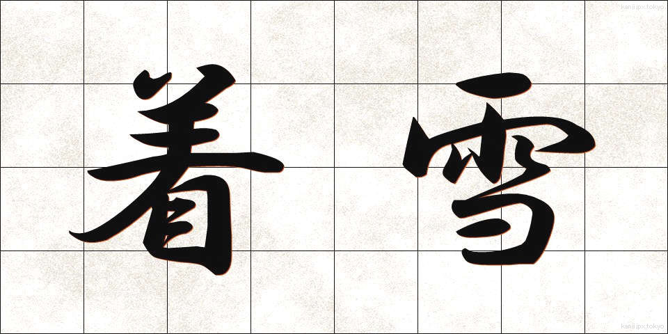 着雪 (ちゃくせつ)