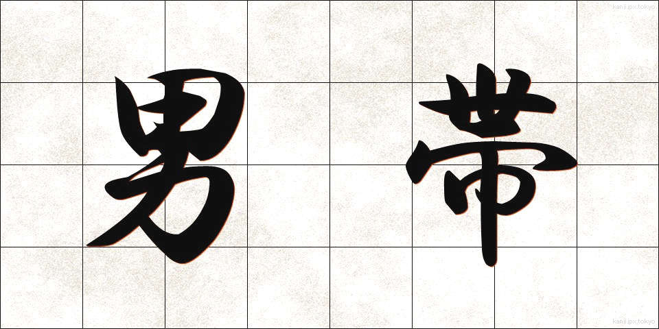 男帯 (おとこおび)