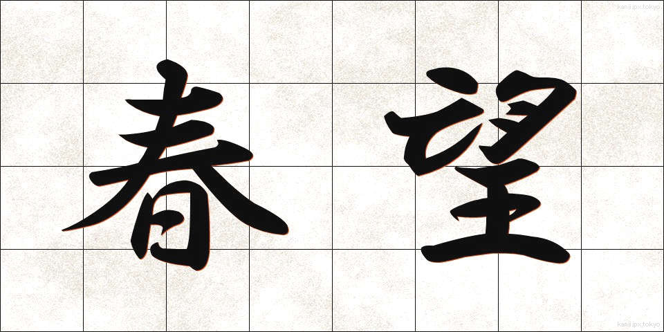 春望 (しゅんぼう)