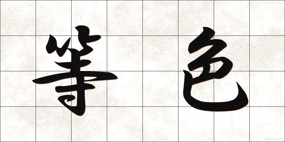 等色 (とうしょく)