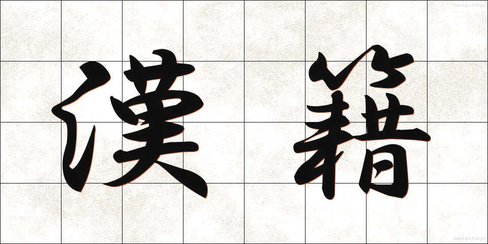 漢籍 (かんせき)