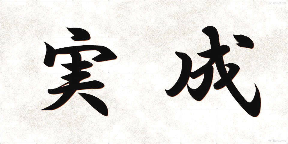 実成 (さねなり)