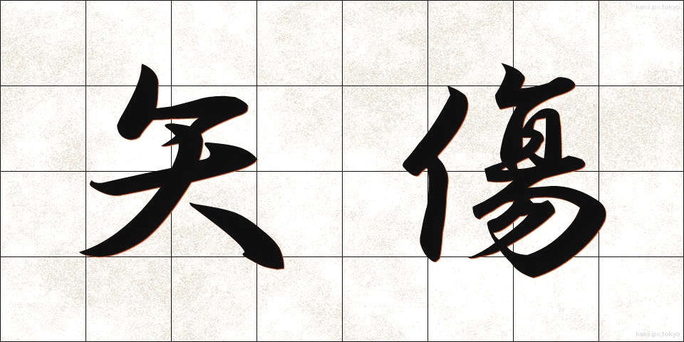 矢傷 (やきず)