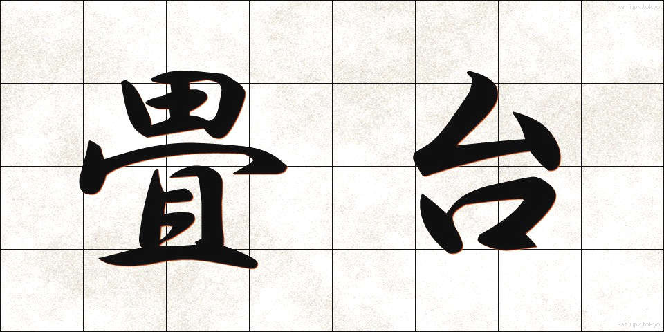 畳台 (たたみだい)
