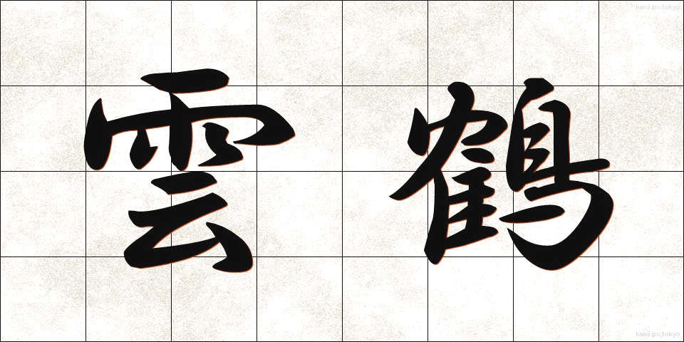 雲鶴 (うんかく)
