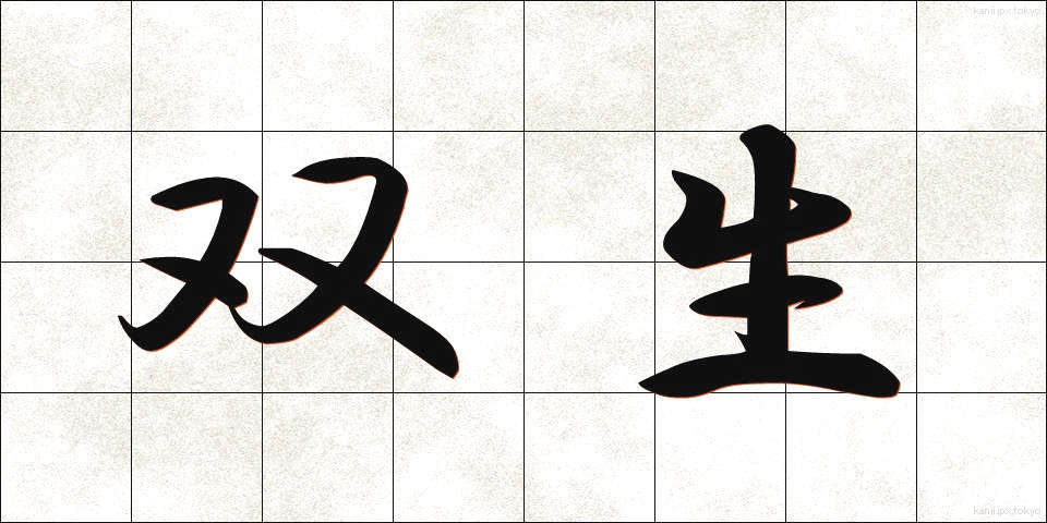 双生 (そうせい)
