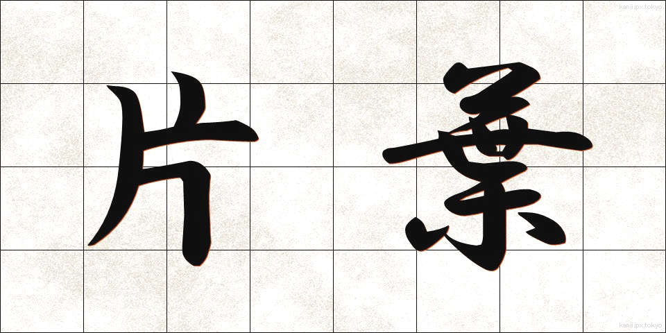 片葉 (かたは)