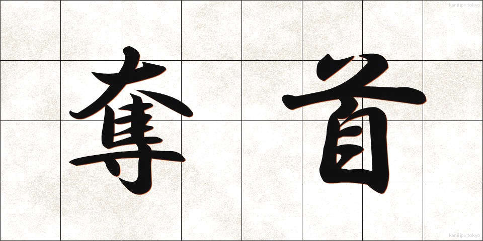 奪首 (だっしゅ)