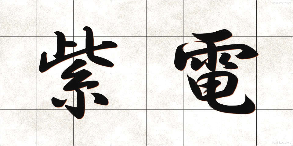 紫電 (しでん)
