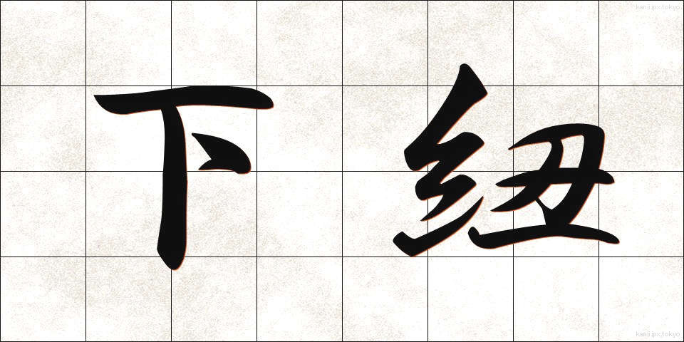 下紐 (したひも)