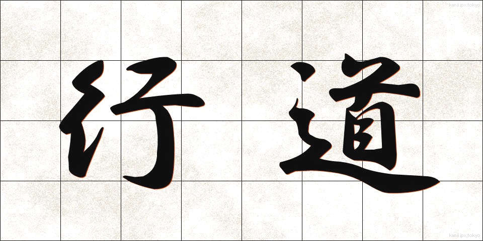 行道 (ぎょうどう)