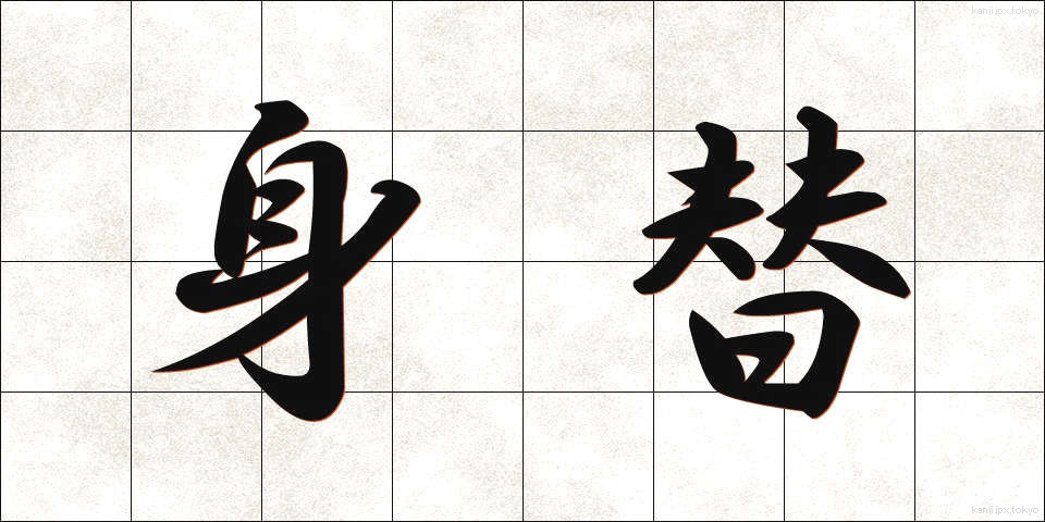 身替 (みがわり)